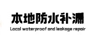 成都市本地防水（中讯网）
